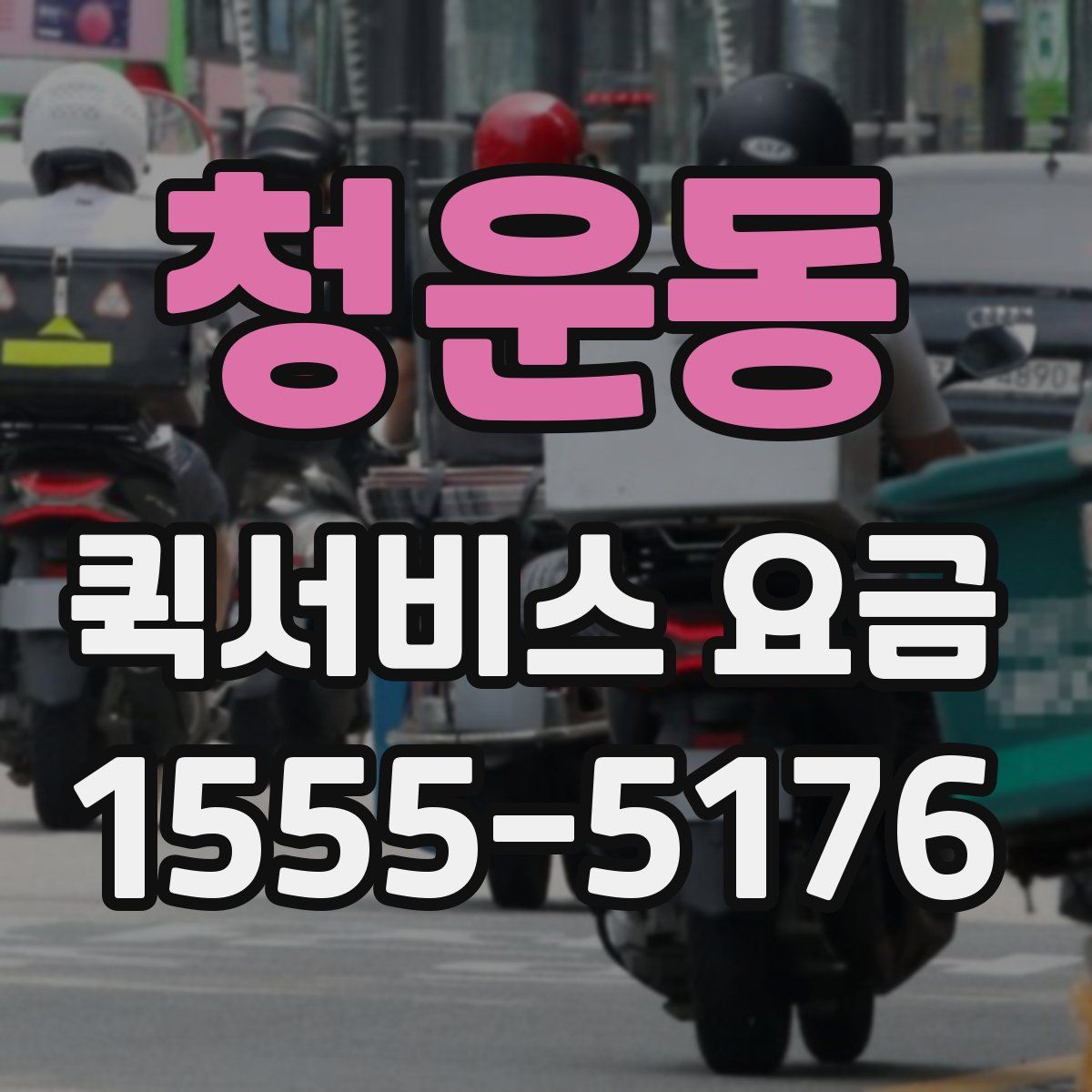 청운동 퀵서비스 요금