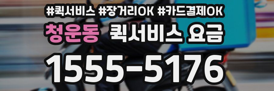 청운동 퀵서비스 요금