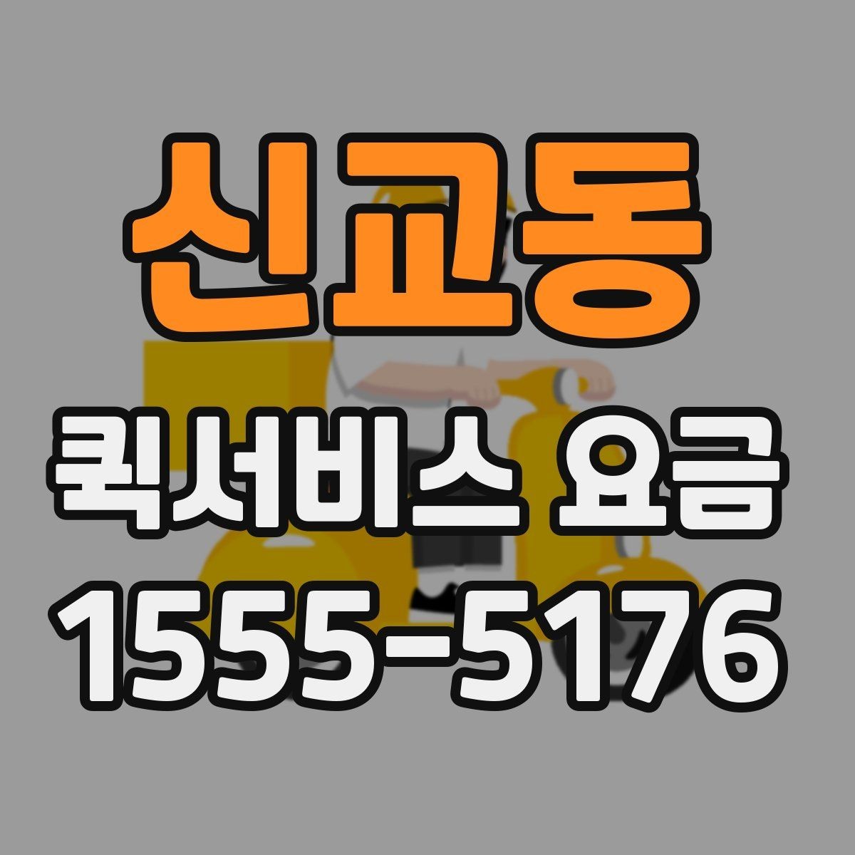 신교동 퀵서비스 요금 비교 시 비용 외에 봐야 할 점