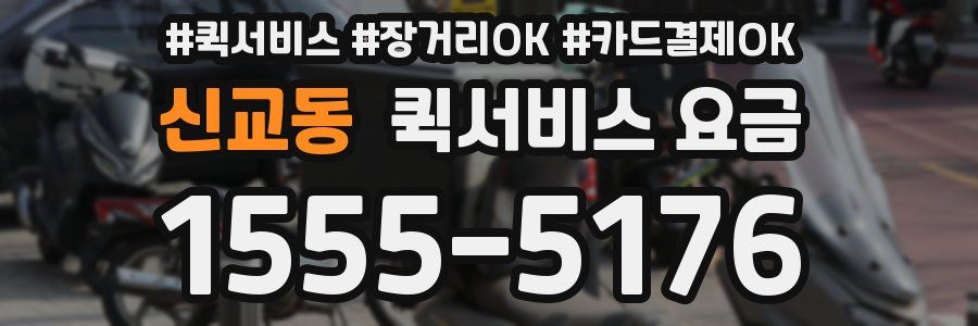 신교동 퀵서비스 요금
