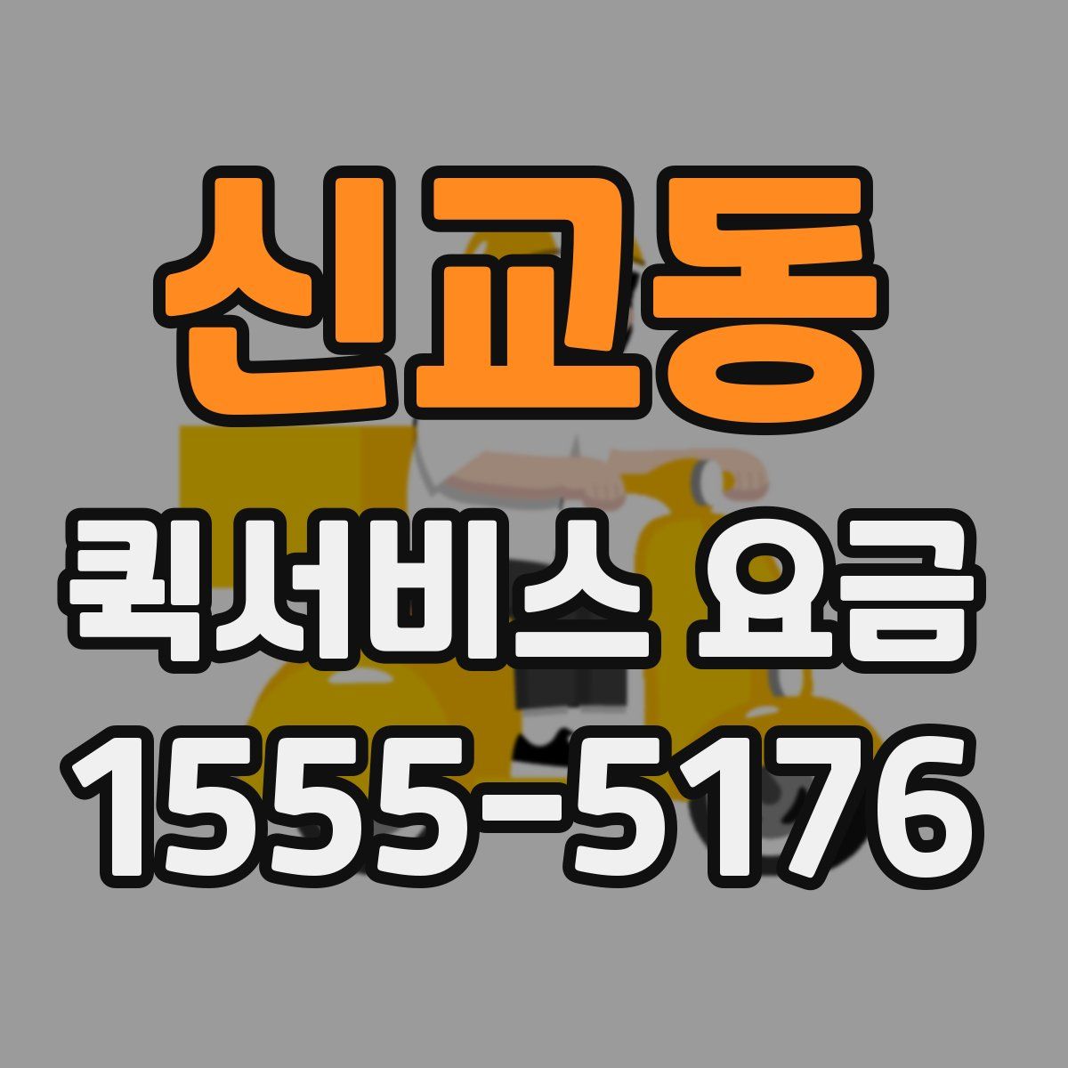 신교동 퀵서비스 요금