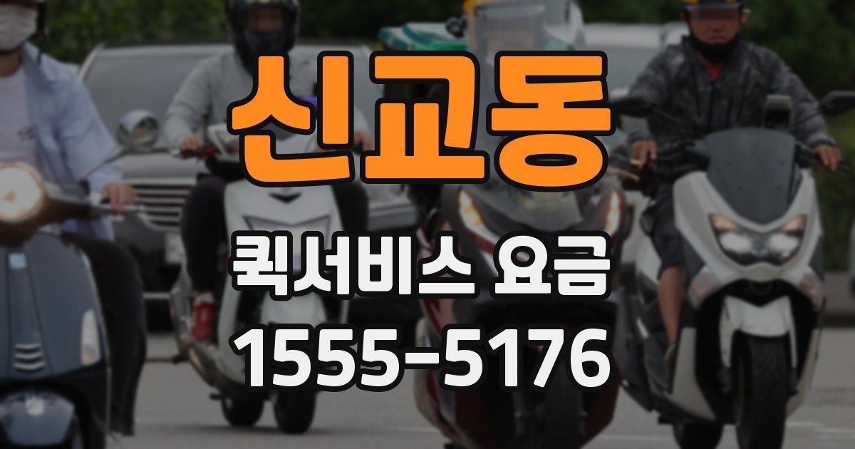 신교동 퀵서비스 요금