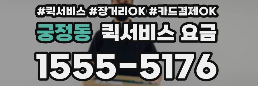 궁정동 퀵서비스 요금