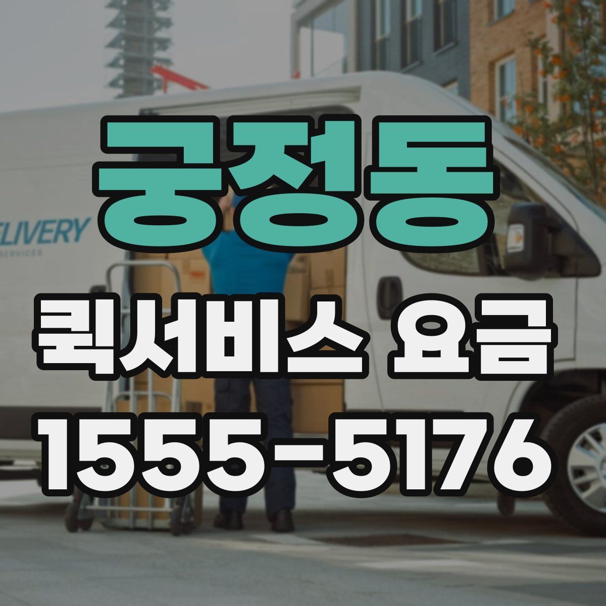 궁정동 퀵서비스 요금