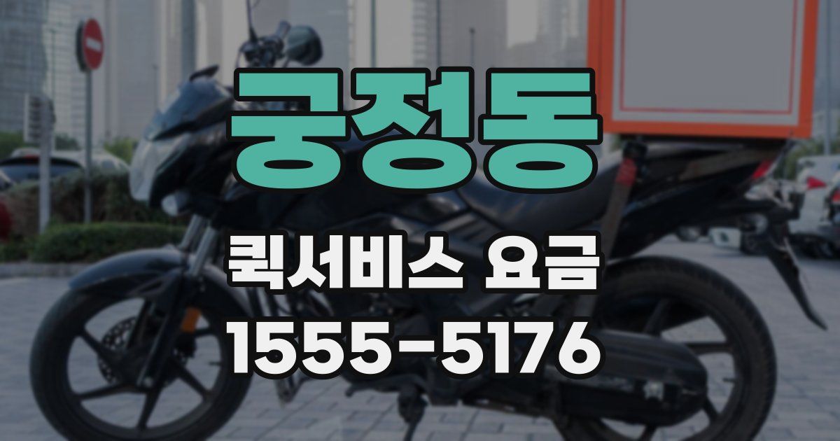 궁정동 퀵서비스 요금