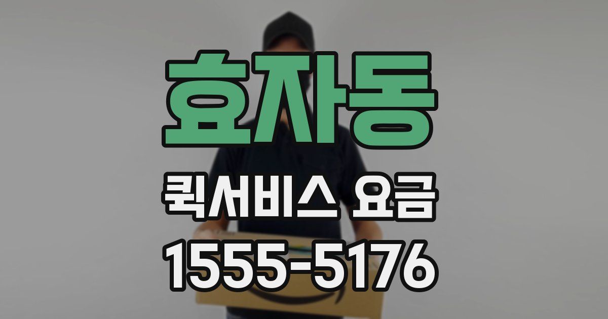 효자동 퀵서비스 요금