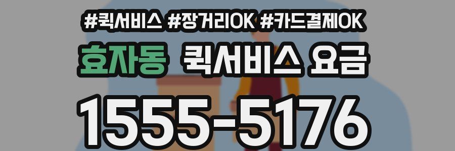 효자동 퀵서비스 요금
