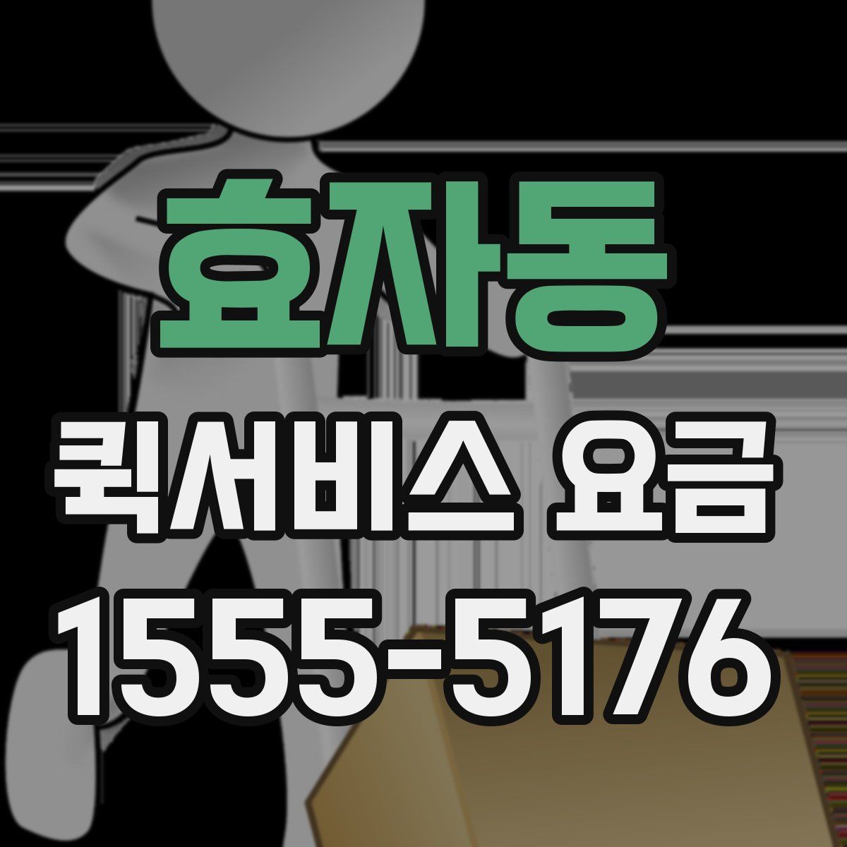 효자동 퀵서비스 요금