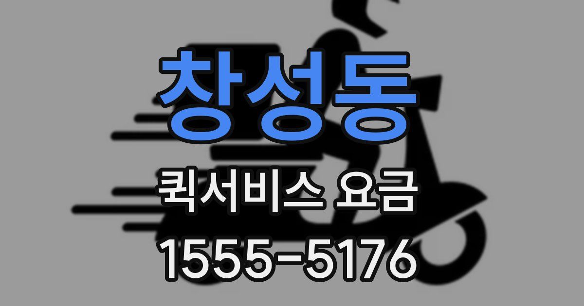 창성동 퀵서비스 요금