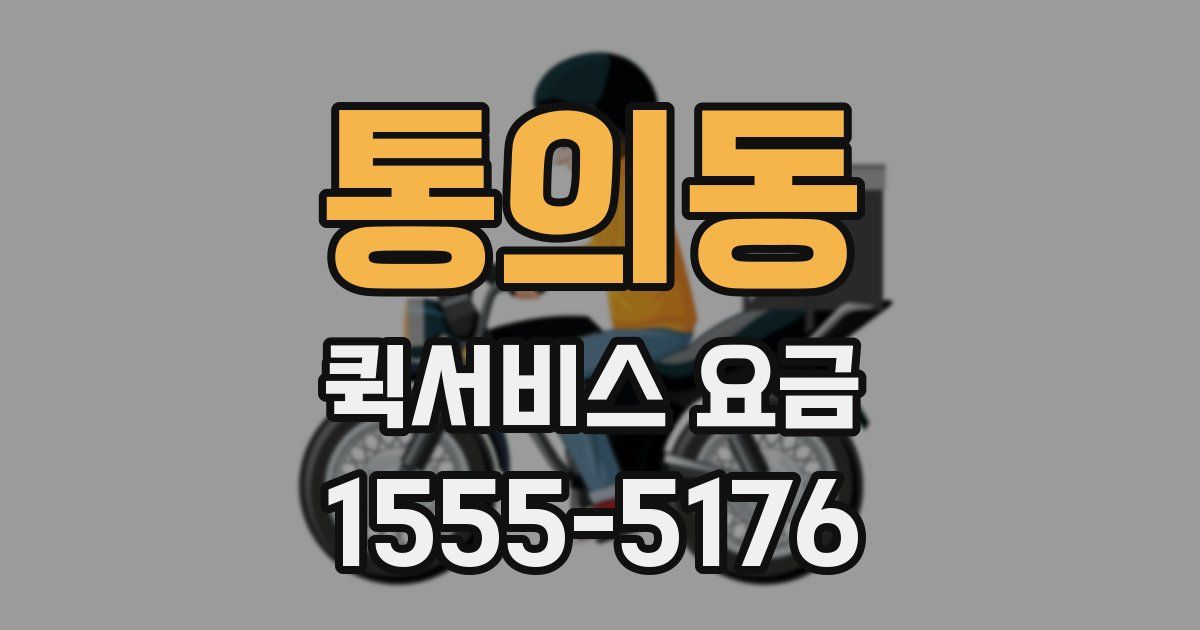 통의동 퀵서비스 요금