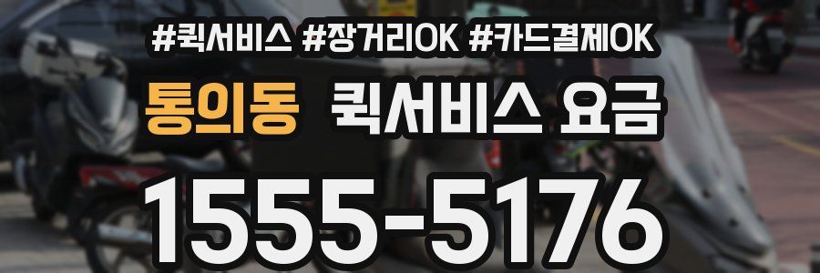 통의동 퀵서비스 요금