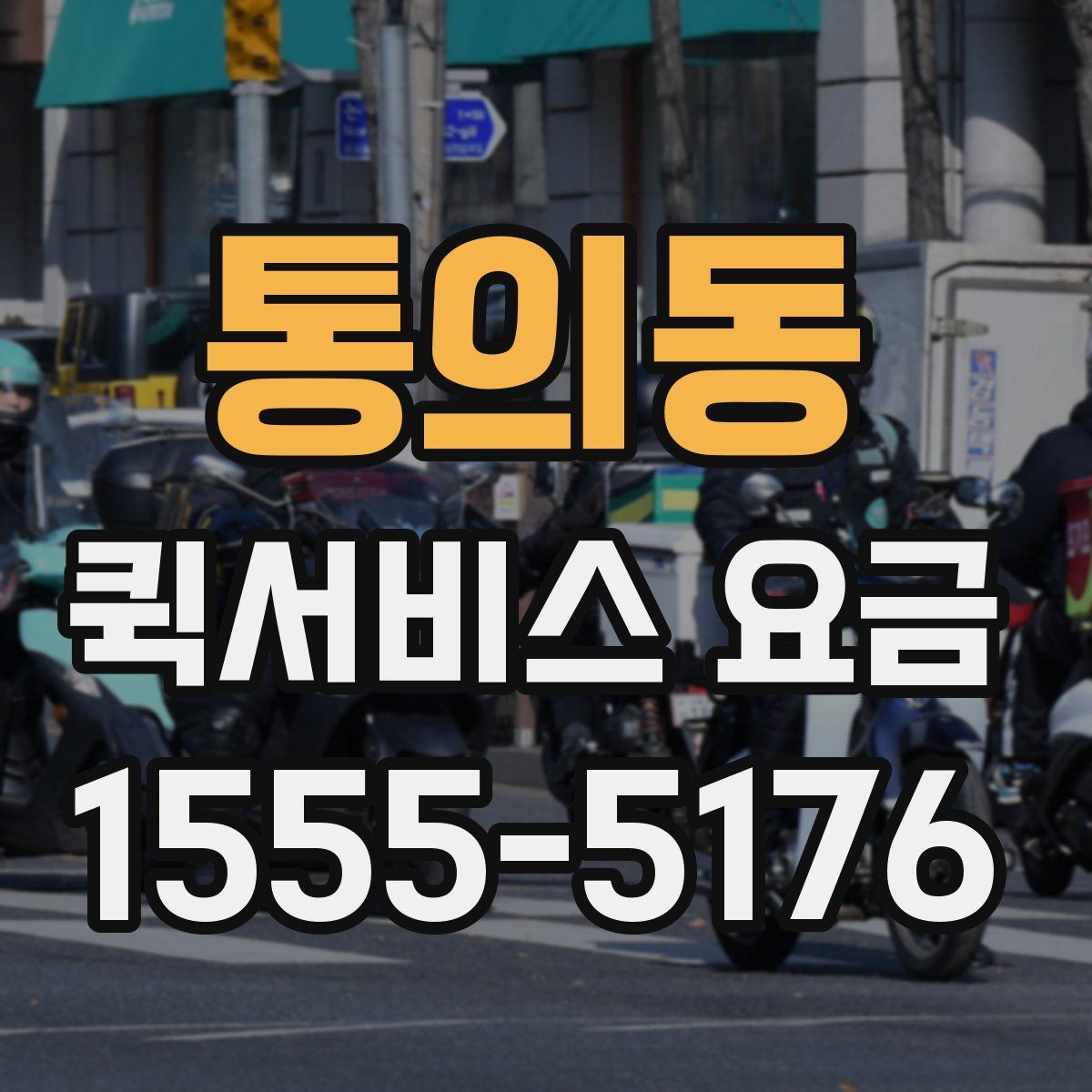 통의동 퀵서비스 요금