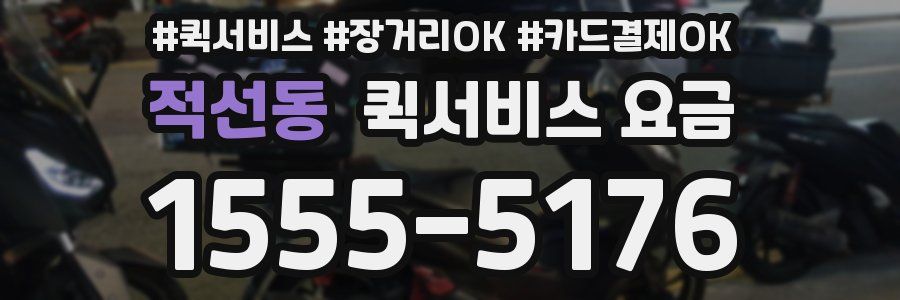 적선동 퀵서비스 요금