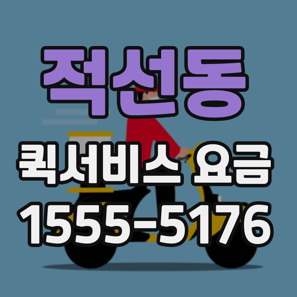 적선동 퀵서비스 요금