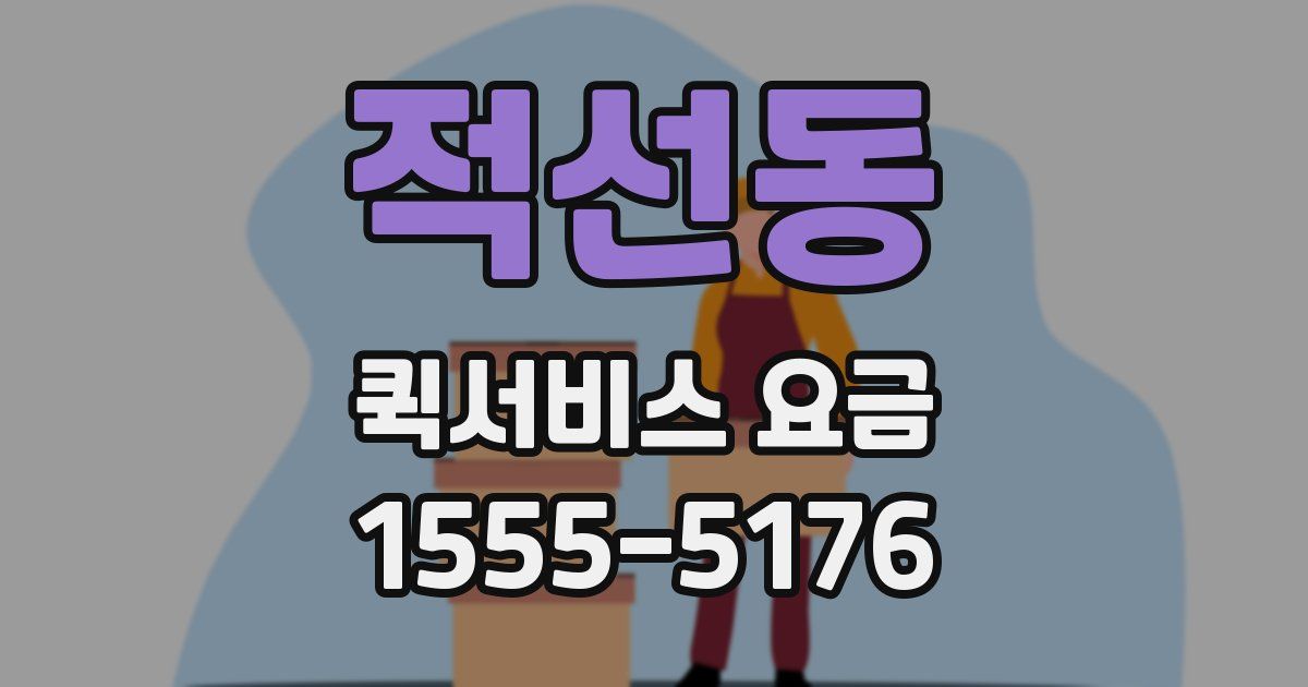 적선동 퀵서비스 요금