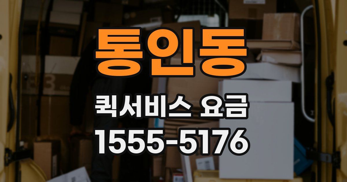통인동 퀵서비스 요금