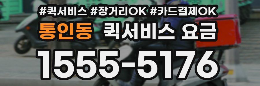 통인동 퀵서비스 요금
