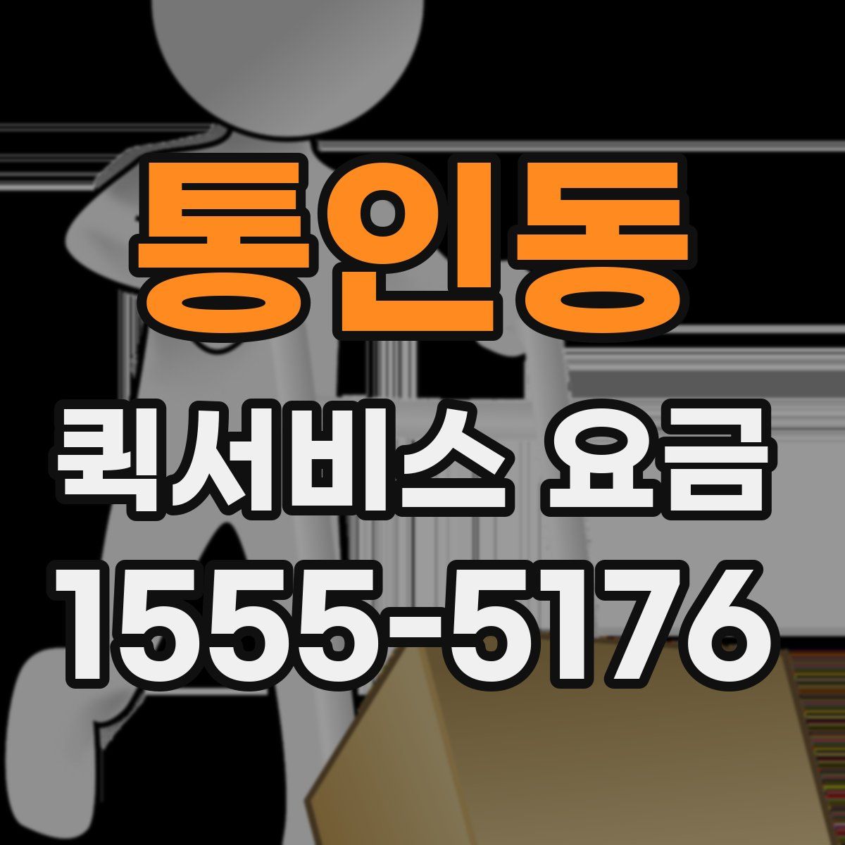 통인동 퀵서비스 요금