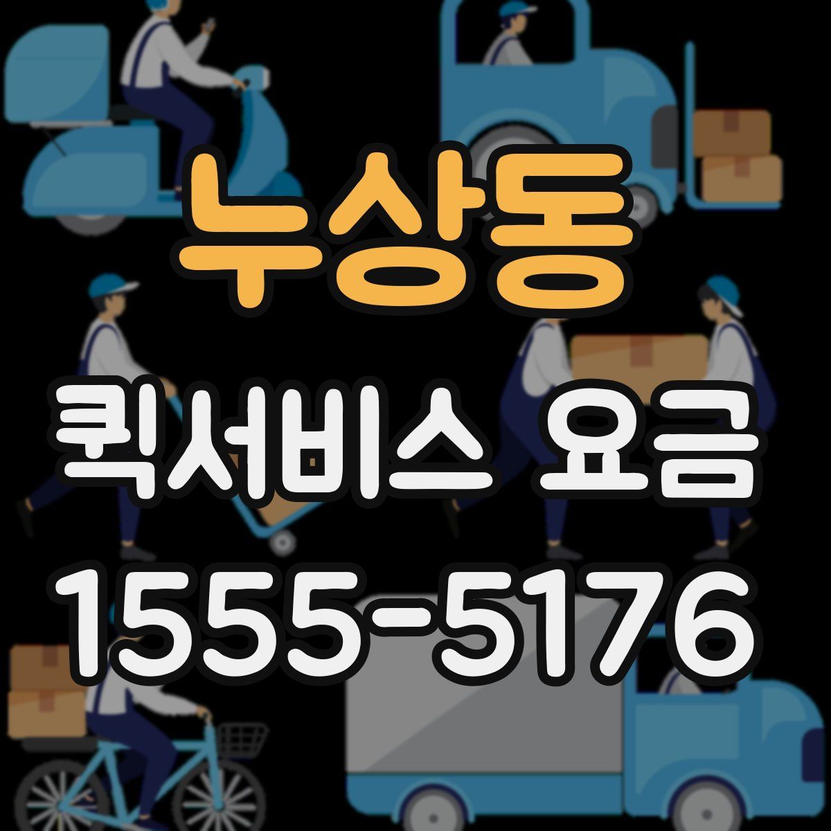 누상동 퀵서비스 요금