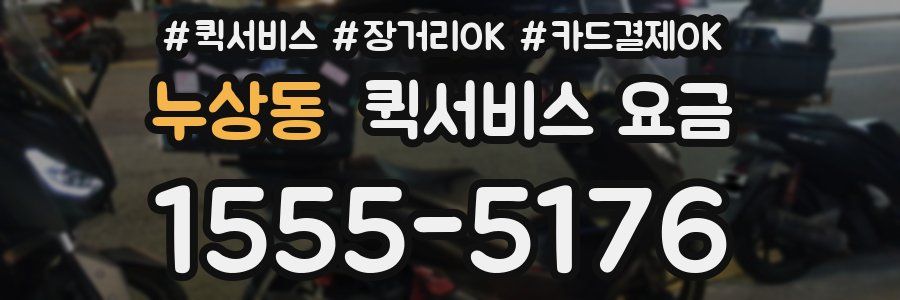 누상동 퀵서비스 요금