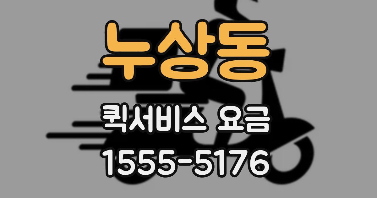 누상동 퀵서비스 요금