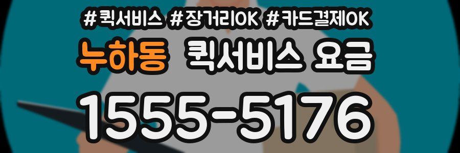 누하동 퀵서비스 요금