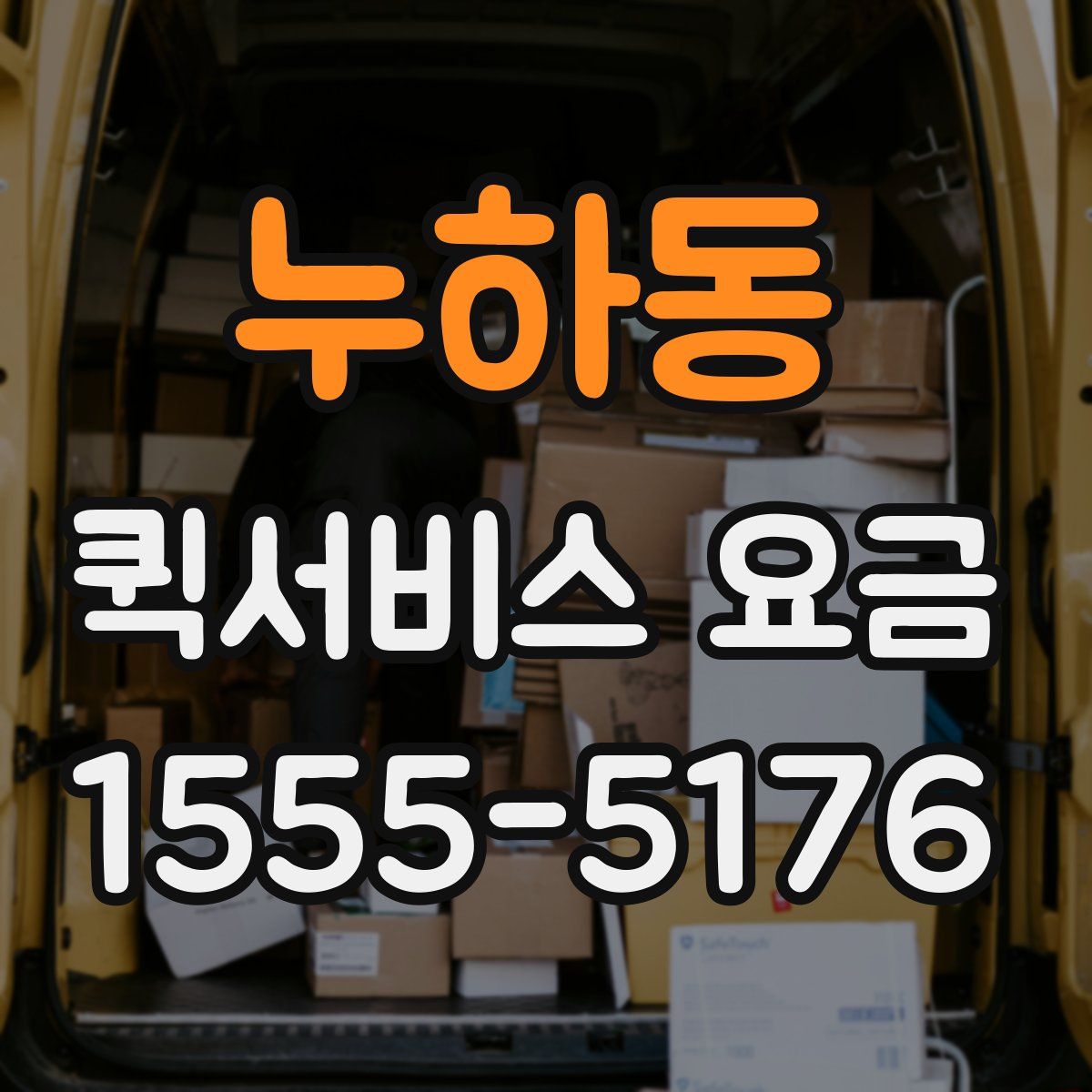 누하동 퀵서비스 요금
