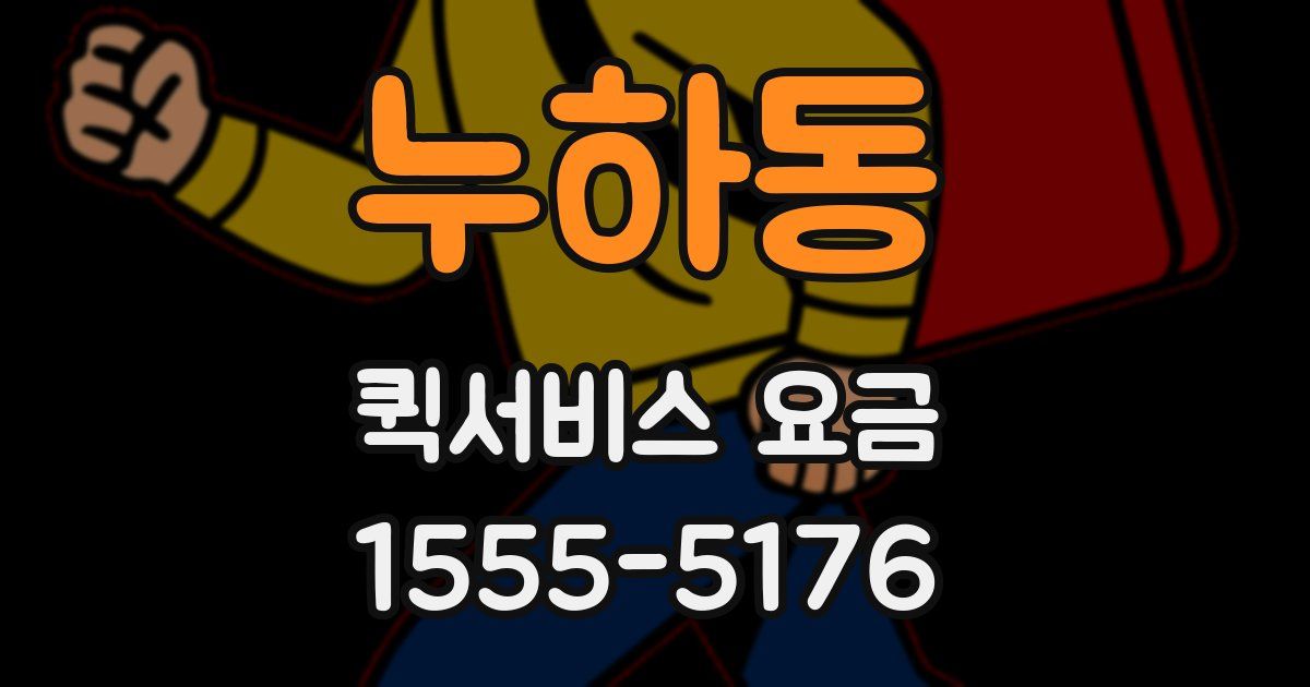 누하동 퀵서비스 요금