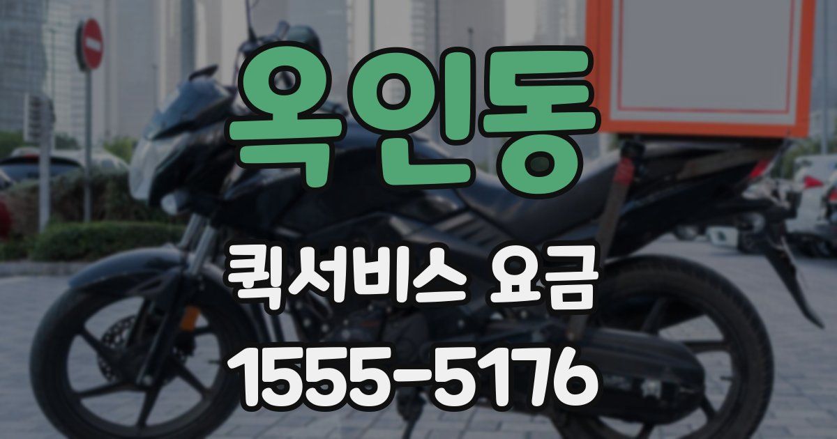 옥인동 퀵서비스 요금