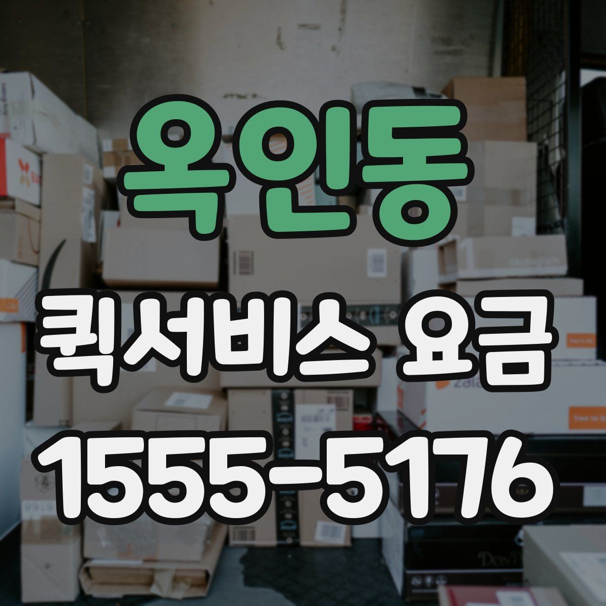 옥인동 퀵서비스 요금