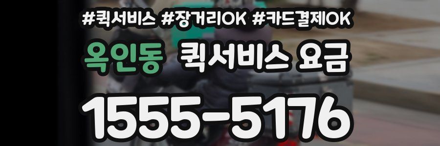 옥인동 퀵서비스 요금