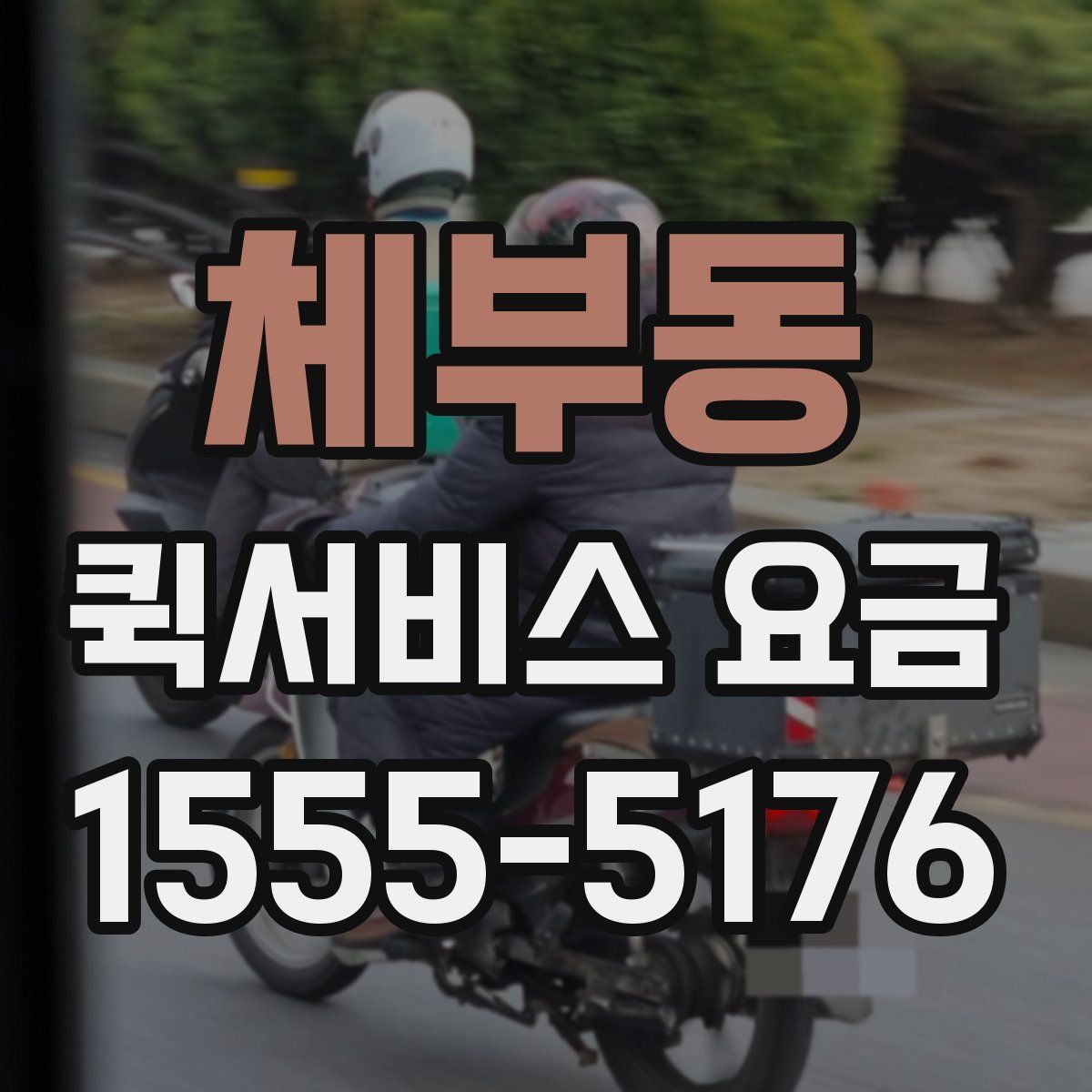 체부동 퀵서비스 요금