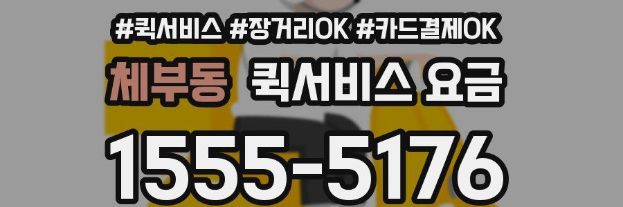 체부동 퀵서비스 요금