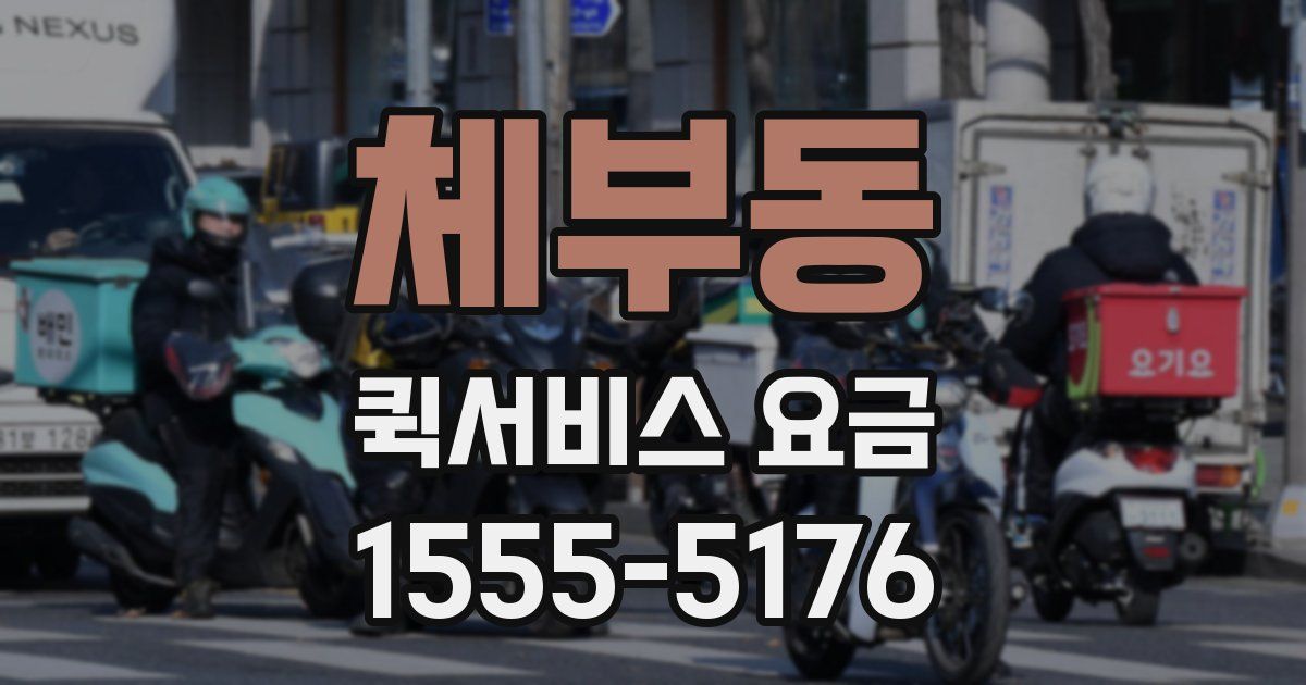 체부동 퀵서비스 요금