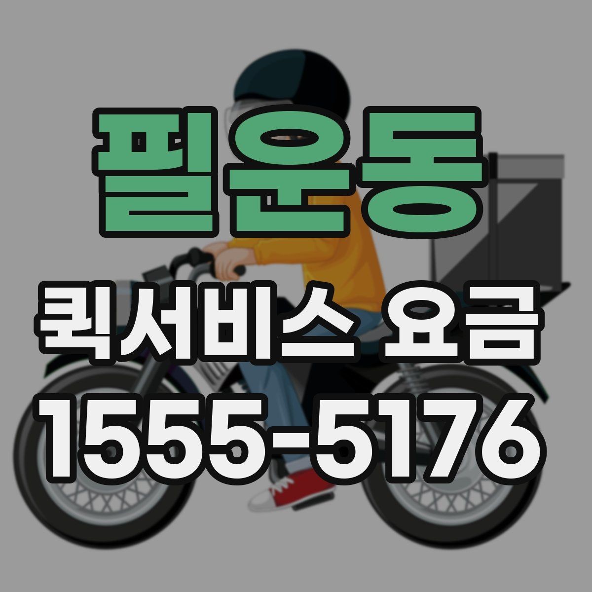 필운동 퀵서비스 요금 출발 전 준비하면 좋은 항목