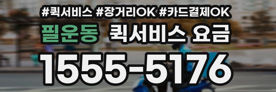 필운동 퀵서비스 요금
