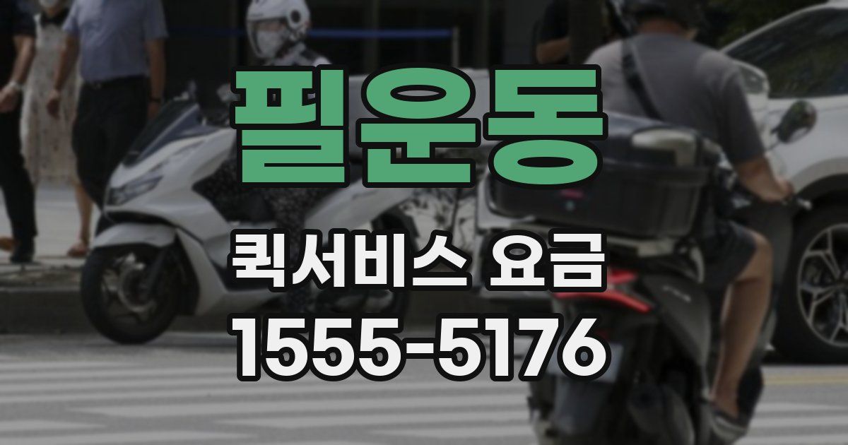 필운동 퀵서비스 요금