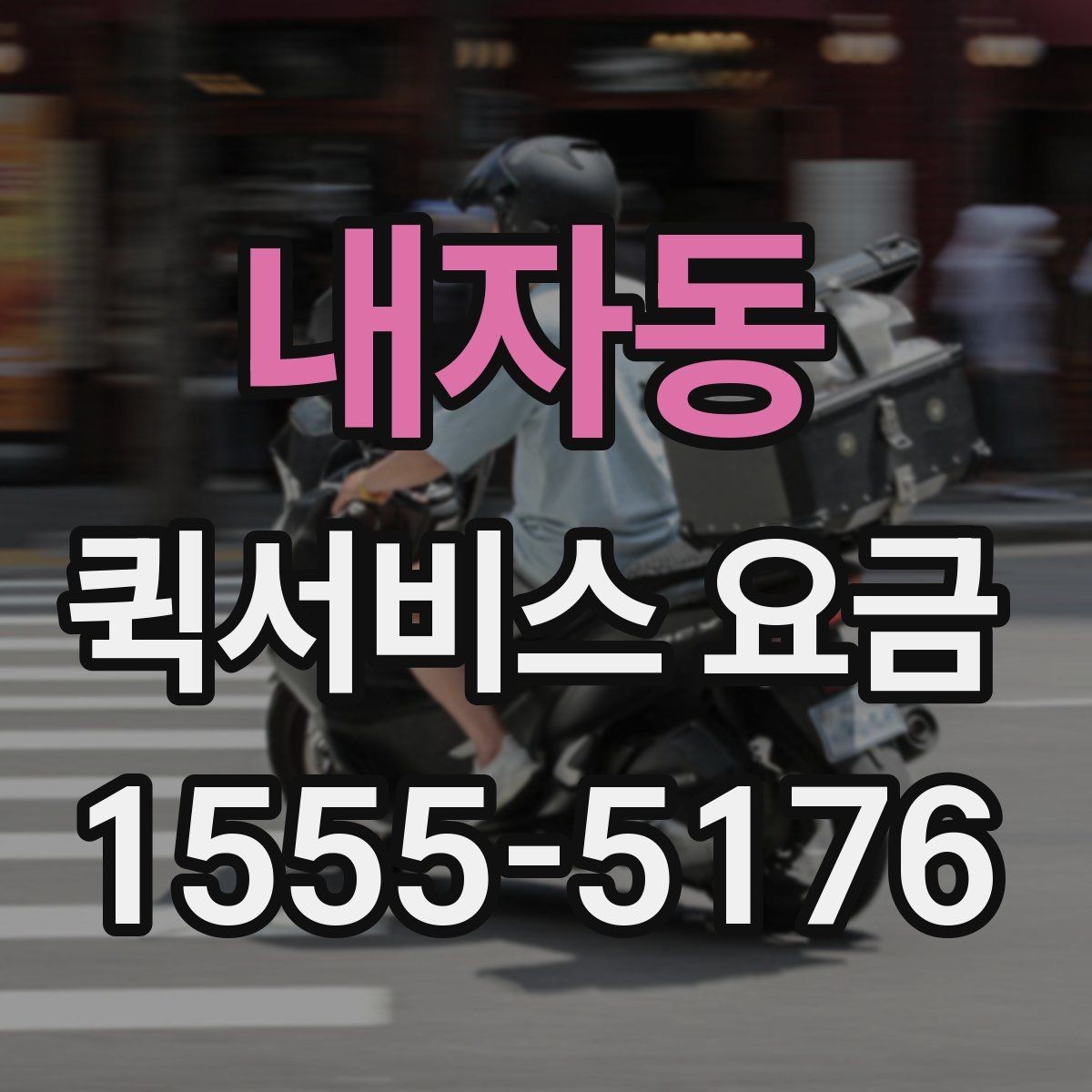 내자동 퀵서비스 요금 확인 전 비교해야 할 조건들