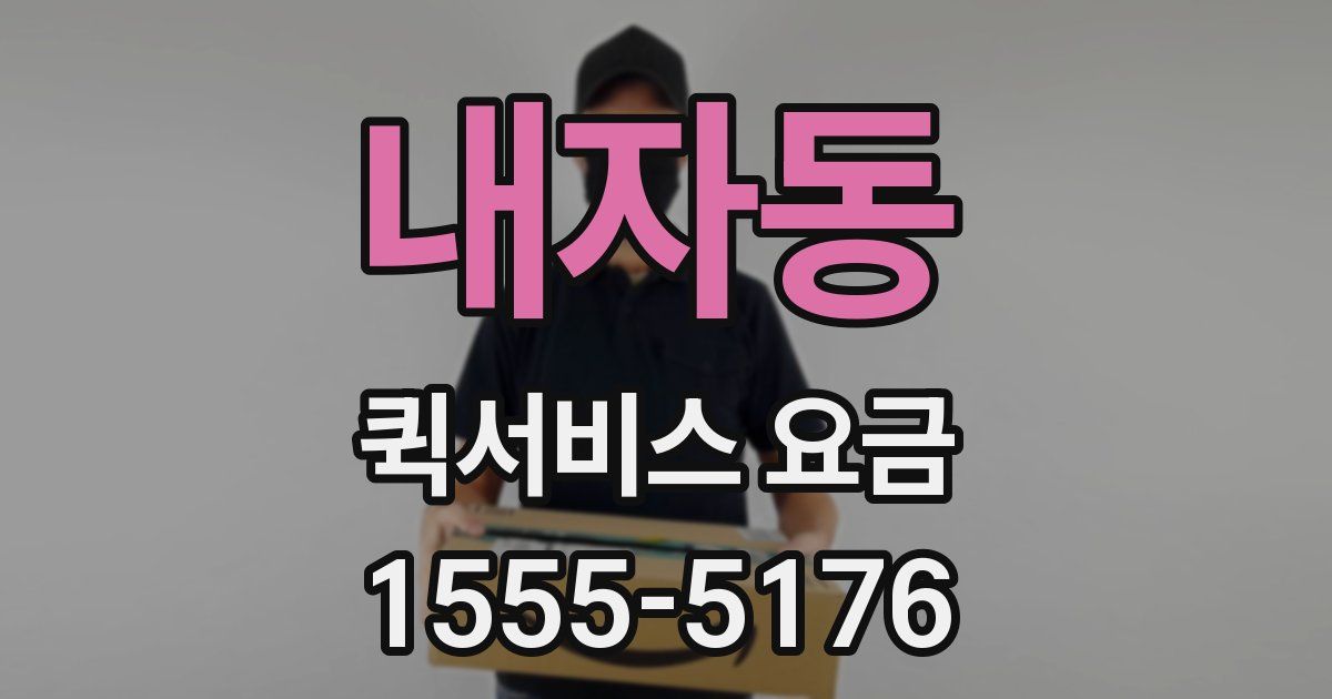 내자동 퀵서비스 요금