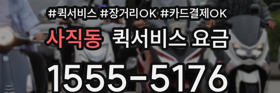 사직동 퀵서비스 요금
