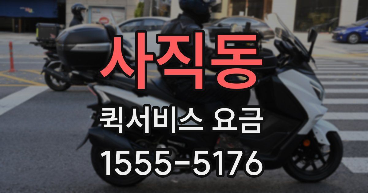 사직동 퀵서비스 요금