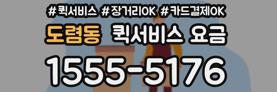 도렴동 퀵서비스 요금