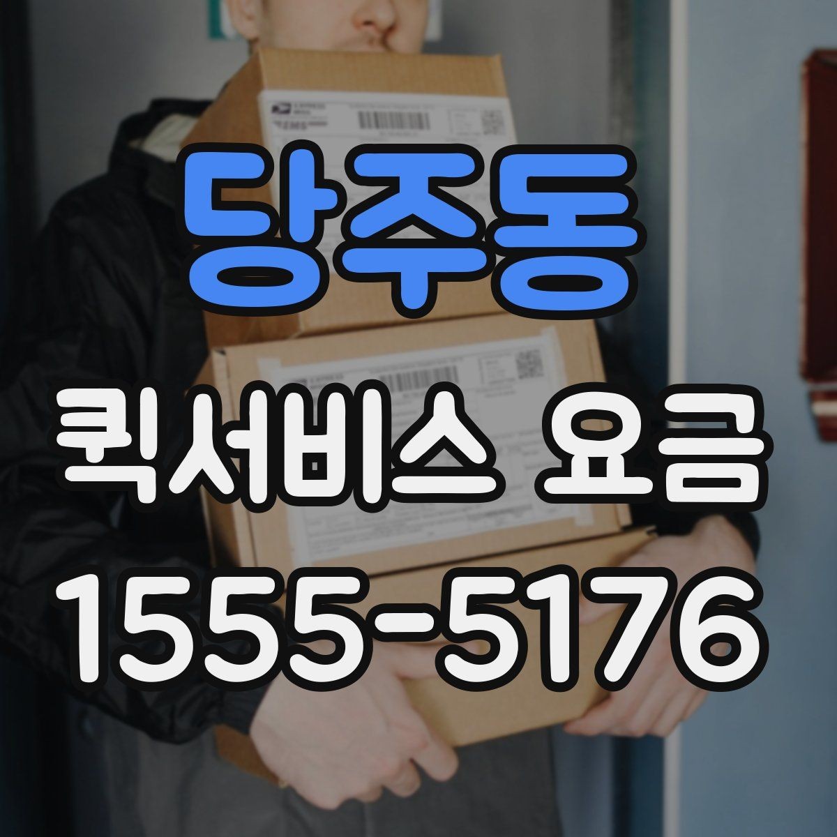 당주동 퀵서비스 요금 소포 전달 시 유의할 점