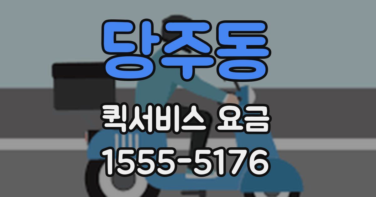 당주동 퀵서비스 요금
