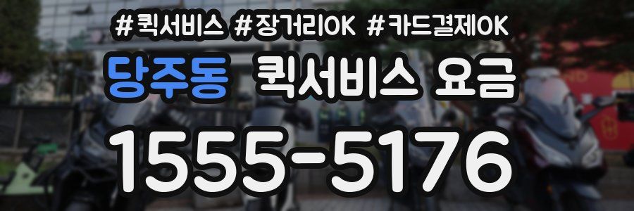 당주동 퀵서비스 요금
