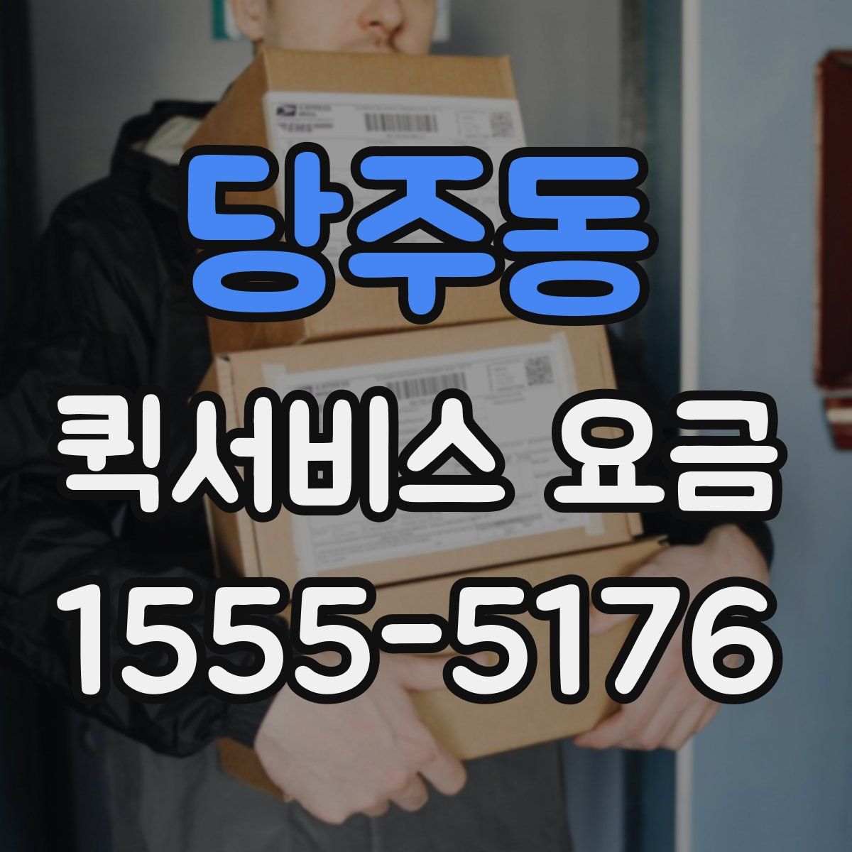 당주동 퀵서비스 요금