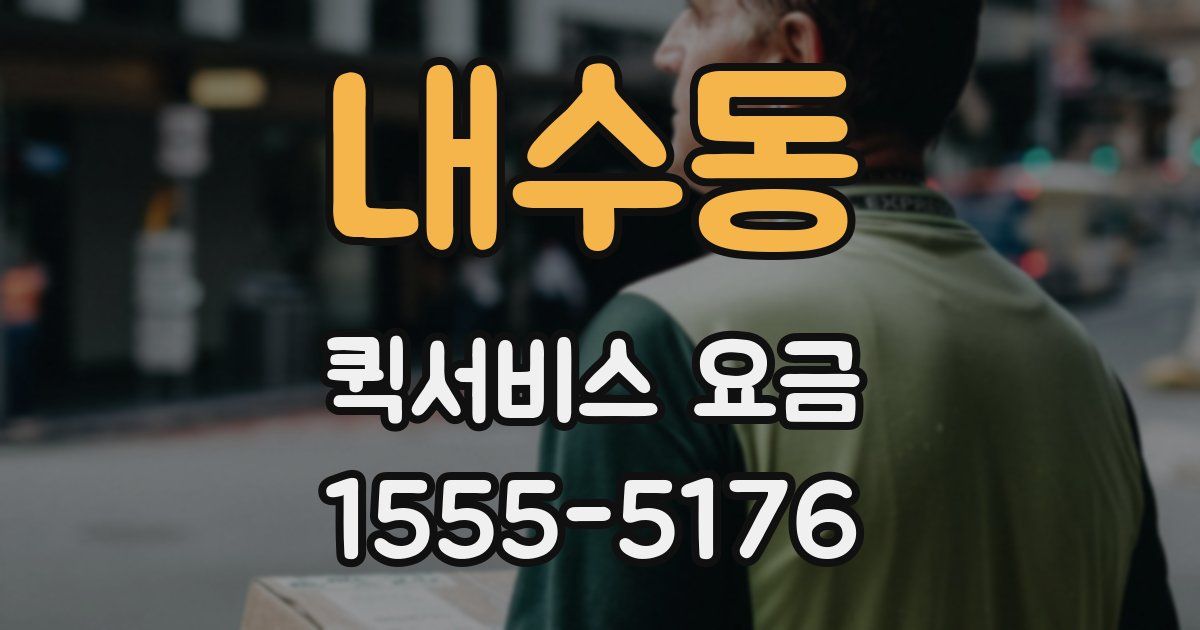 내수동 퀵서비스 요금