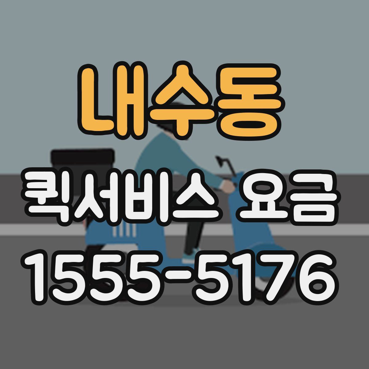 내수동 퀵서비스 요금