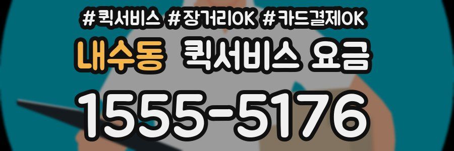 내수동 퀵서비스 요금