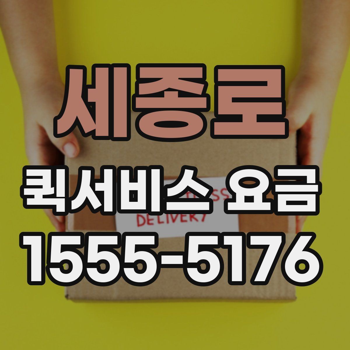 세종로 퀵서비스 요금 비교보다 중요한 서비스 조건